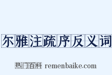 尔雅注疏序反义词是什么意思的图片